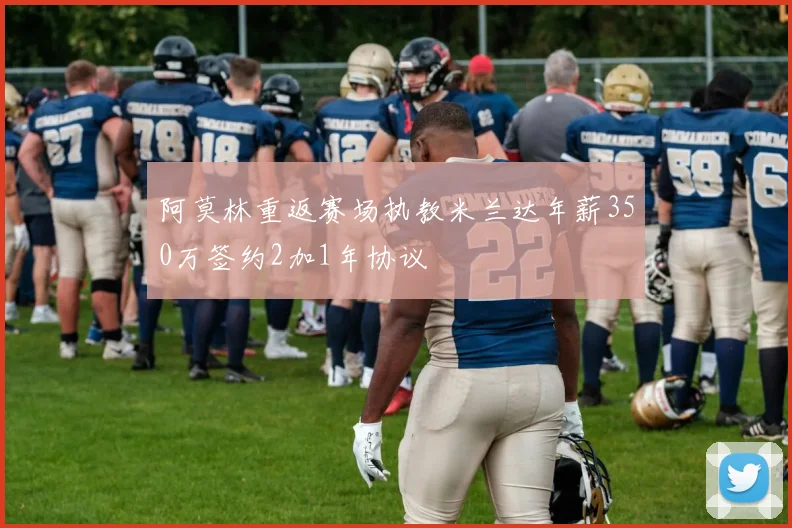 阿莫林重返赛场执教米兰达年薪350万签约2加1年协议