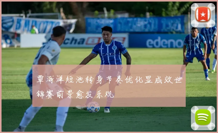覃海洋短池转身节奏优化显成效世锦赛前景愈发乐观
