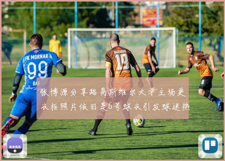张博源分享路易斯维尔大学主场更衣柜照片依旧是6号球衣引发球迷热议