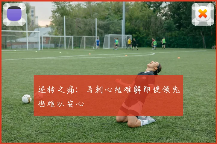 逆转之痛：马刺心结难解即使领先也难以安心