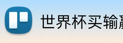 世界杯买输赢网站 Logo